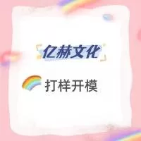 义乌市亿赫文化创意有限公司