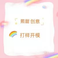 义乌市熙甜文化创意有限公司