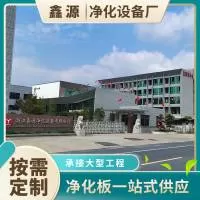 浙江鑫源净化设备有限公司