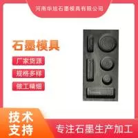 河南华旭石墨模具有限公司